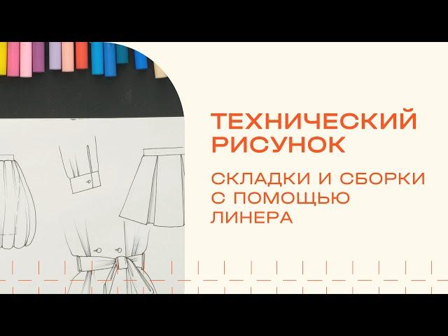 Технический рисунок. Как рисовать складки и сборки?