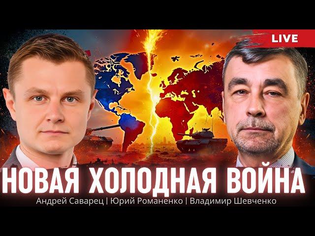 Новая Холодная война: объявлен план. Конфронтация Путина с Западом будет глубже. Саварец, Шевченко,