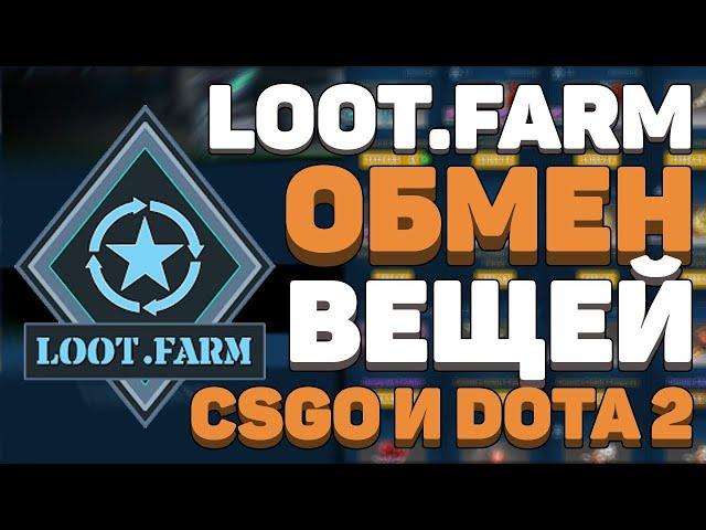 ВСЁ О LOOT.FARM ЗА 5 МИНУТ!