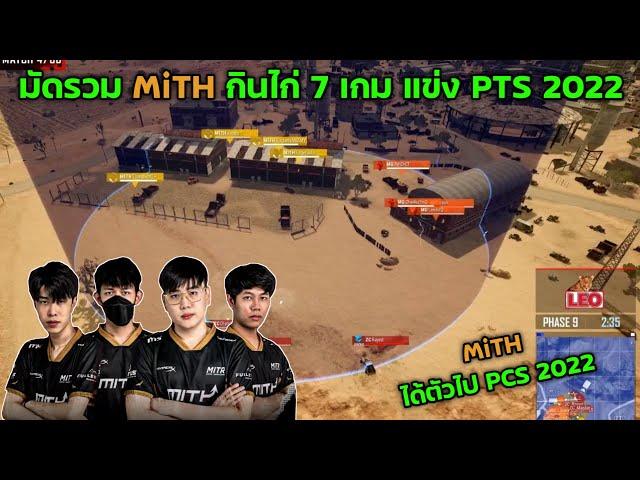 มัดรวม MiTH กินไก่ 7 เกม แข่ง PUBG Thailand Series 2022 Phase 1 MiTH ได้ตัวไป PCS 2022