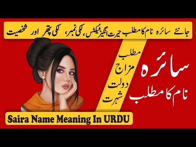 Saira Name Meaning in Urdu | Saira Naam Ka Matlab