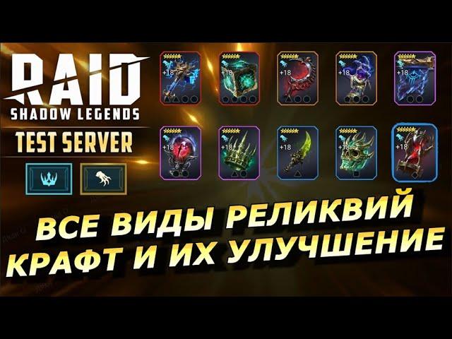 RAID: ВСЕ ВИДЫ РЕЛИКВИЙ -  СОЗДАНИЕ И ИХ УЛУЧШЕНИЕ  (ГАЙД/ОБЗОР) | ЗБТ