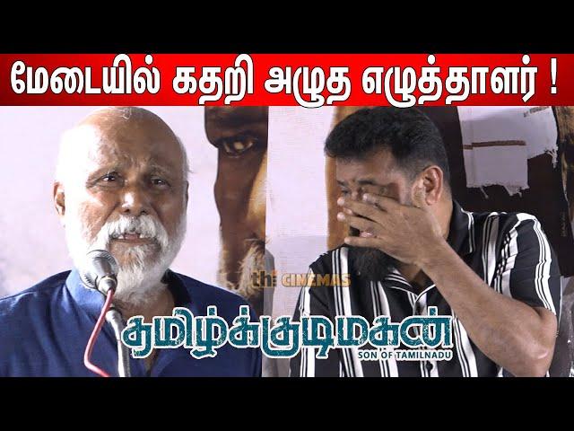 தமிழ்நாடு வெட்கி தலைகுனிய வேண்டும் ! Mu Ramaswamy Emotional Speech at Tamilkudimagan Audio Launch