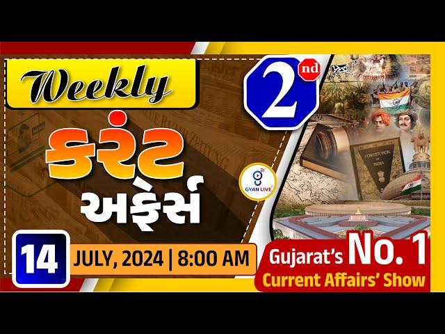 કરંટ અફેર્સ | Weekly Current Affairs | July, 2024 | LIVE @08:00am #gyanlive #current #weekly