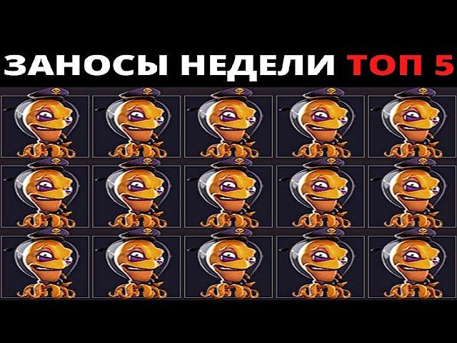 ЗАНОСЫ НЕДЕЛИ.Мега выигрыш ОТ x1000. ТОП 5 больших заносов. выпуск 40