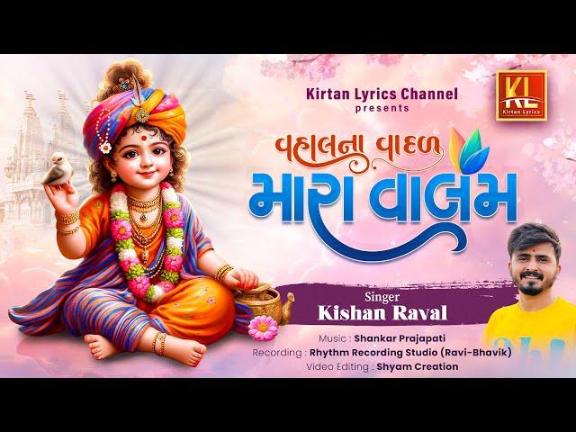 Mara Valam | Kishan Raval | Shankar Prajapati | व्हालना वादळ मारा वालम | Video Kirtan 2024