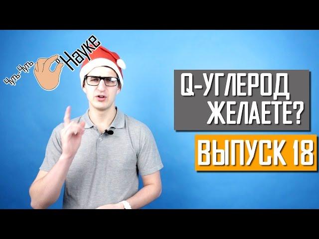 Q-углерода желаете? Выпуск 18 | Чуть-Чуть о Науке