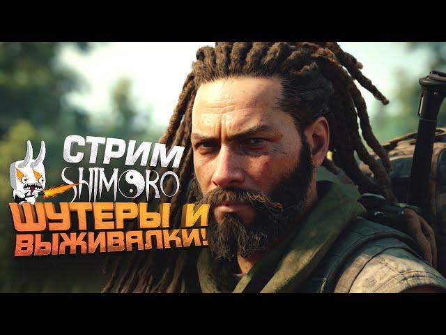 ШУТЕРЫ И ВЫЖИВАЛКИ - СТРИМ ШИМОРО - VIGOR И SCUM