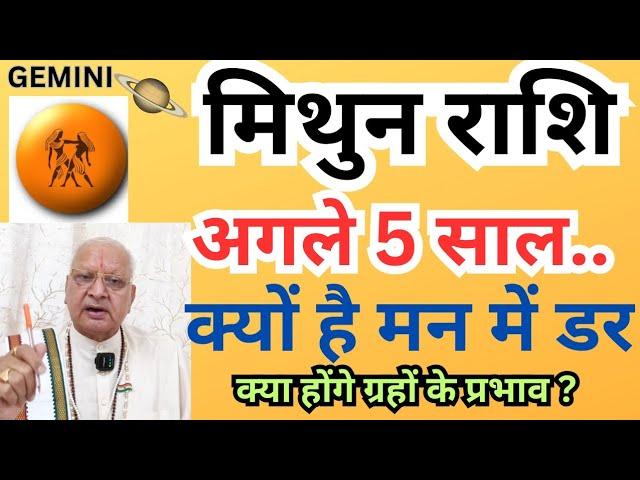 मिथुन राशि ll अगले 5 साल... ll क्यों है मन में डर ll क्या होंगें ग्रहों के प्रभाव?  GEMINI