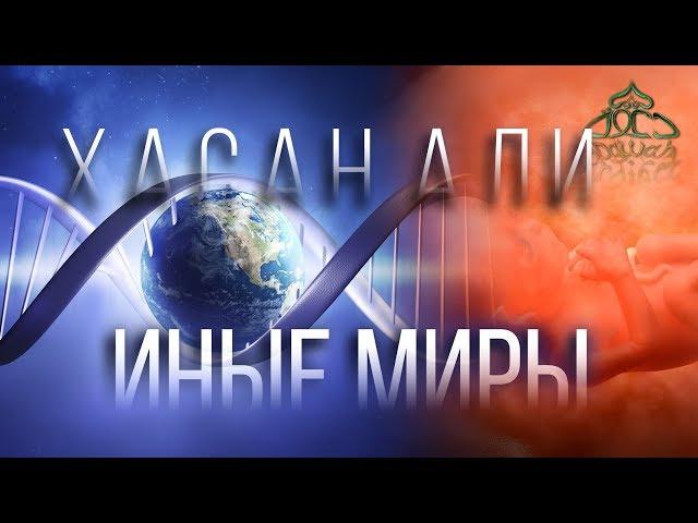 ИНЫЕ МИРЫ - ПЕРЕМЕЩЕНИЕ МЕЖДУ МИРАМИ - ХАСАН АЛИ