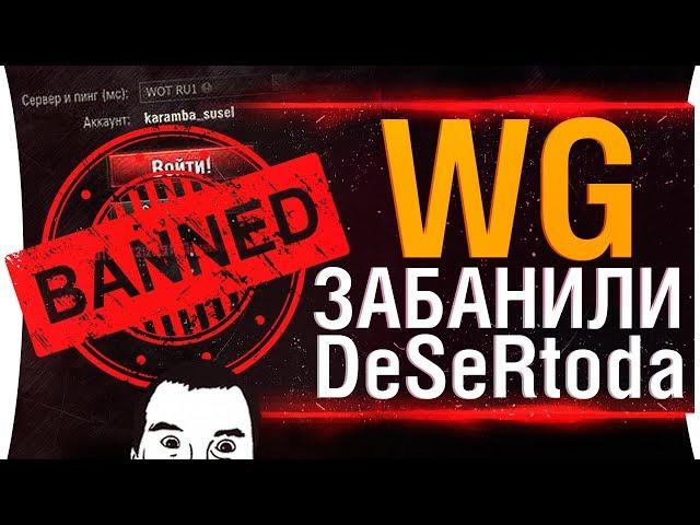 WG забанили DeSeRtoda 