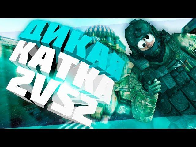 ДИКАЯ КАТКА 2 НА 2! ДЖИГИД ТАЩИТ! ММ НАПАРНИКИ | CS:GO