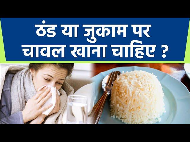 सर्दी और जुकाम होने पर चावल खाना चाहिए या नही? | Rice should be eaten in case of cold or cold ?