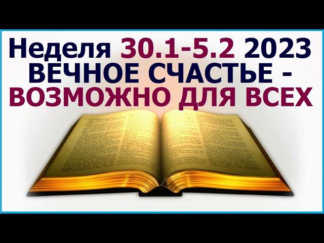 Неделя 30 января - 5 февраля 2023 г.:  о жизни вечной. Свидетели Иеговы