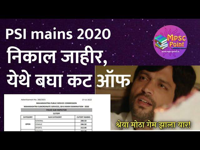 PSI mains 2022 Cut off जाहीर  | बघा यादीत नाव | PSI निकाल जाहीर