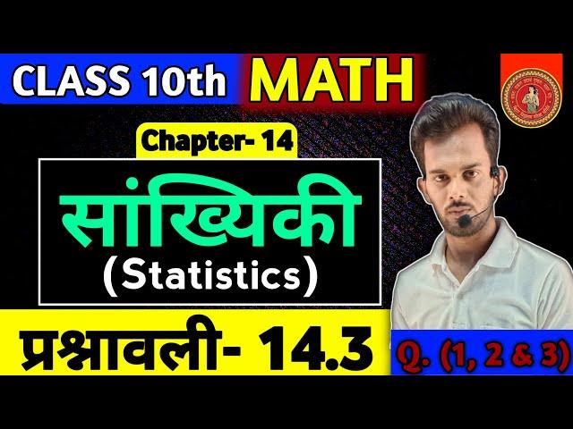 Class 10 प्रश्नावली 14.3 || 10th Ncert math chapter 14 statistics class 10 || bihar board #10th math