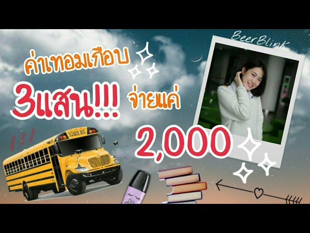 ส่องทุนปัญญาภิวัฒน์!!! มีทุนอะไรบ้าง ได้ยากมั้ย | BeerBlink