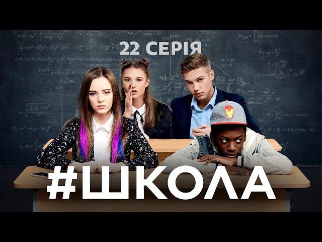 Школа. 22 серія