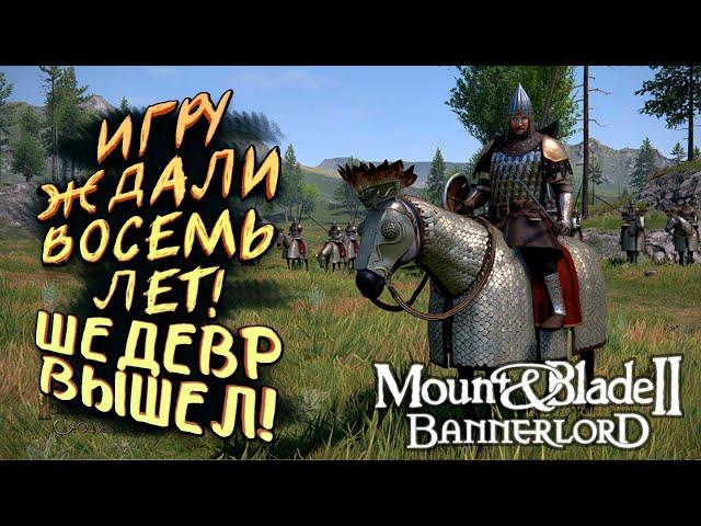 ИГРУ ЖДАЛИ ВОСЕМЬ ЛЕТ! - ЛЕГЕНДАРНЫЙ ШЕДЕВР ВЫШЕЛ В СТИМ! - Mount And Blade 2: Bannerlord