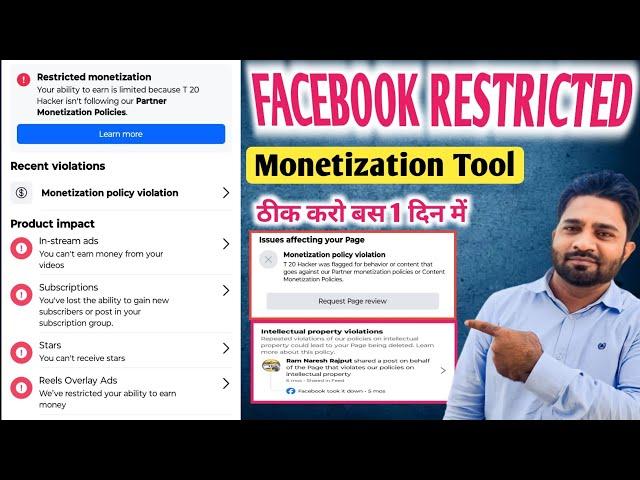 Restricted monetization facebook page| Monetization policy violation|Intellectual property violation