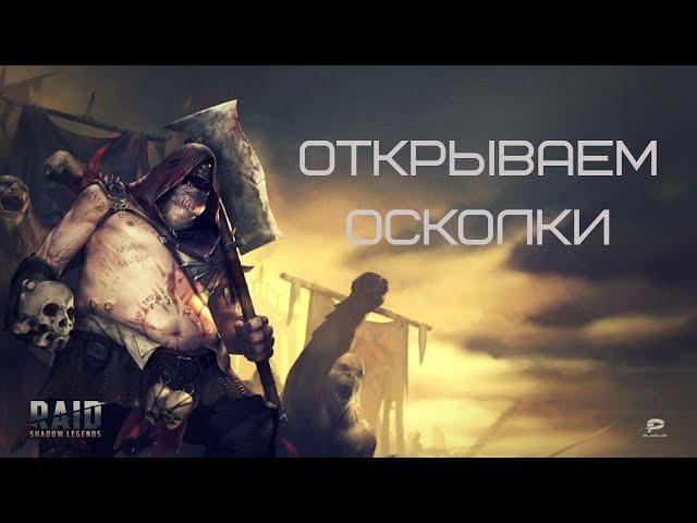 RAID SHADOW LEGENDS Открываю осколки за 5ый месяц в игре (ежемесячная награда)