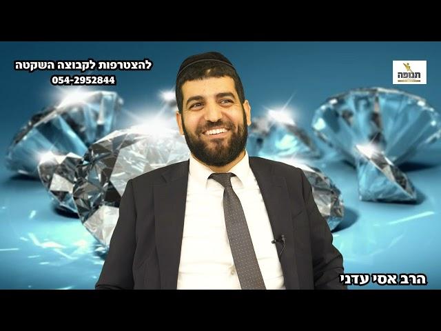 סיפור מרגש עם הרבה מוסר!!! - הרב אסי עדני #סיפור#הידברות#הרב_אסי_עדני#ענפים#אמונה#תורה#פודקאסט#קצרים