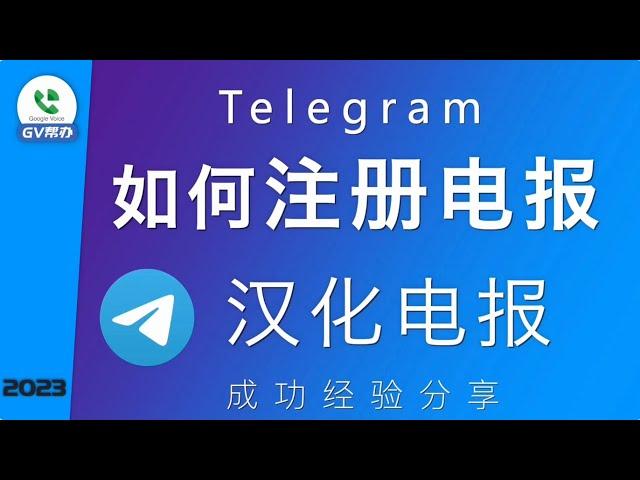 Telegram如何注册电报 汉化电报 成功经验分享 Gv帮办