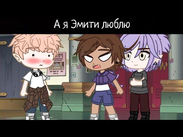 А я Эмити люблю/Эмити, Луз, маникен/Лумити/Дом Совы; Совиный Дом