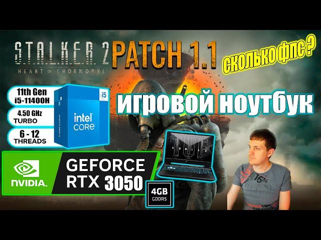 STALKER 2 Heart of Chornobyl Patch 11 на игровом ноутбуке RTX 3050 + i511400H