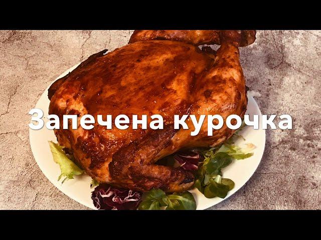 Запечена курка. Як приготувати курку в духовці.