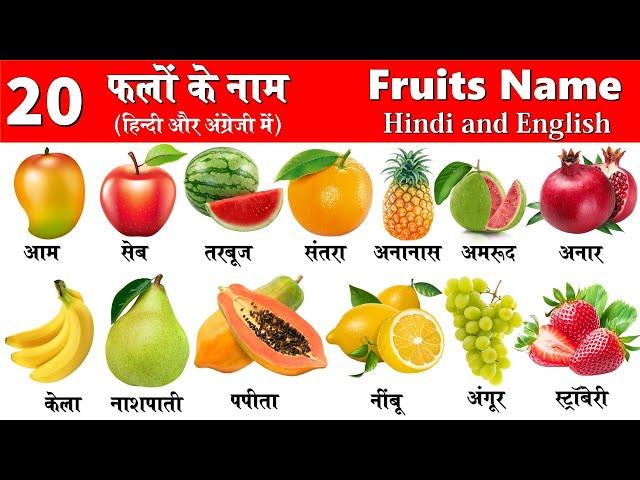 Fruits Name in Hindi and English | fruits name | फलों के नाम | 20 fruits | falon ke naam |