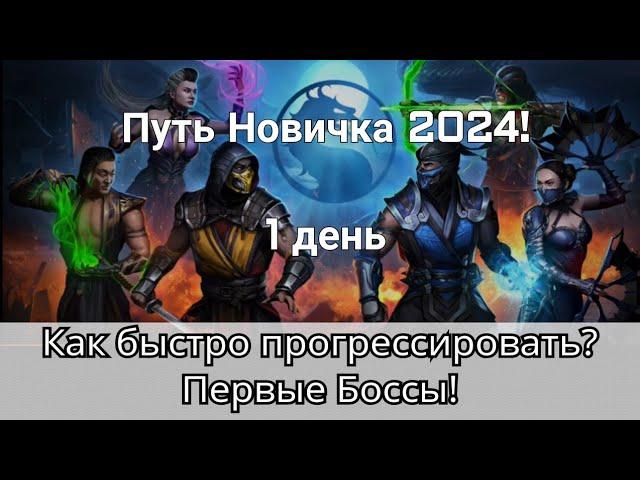 Как быстро прогрессировать и Первые Боссы! Путь Новичка. День 1 | mortal kombat mobile