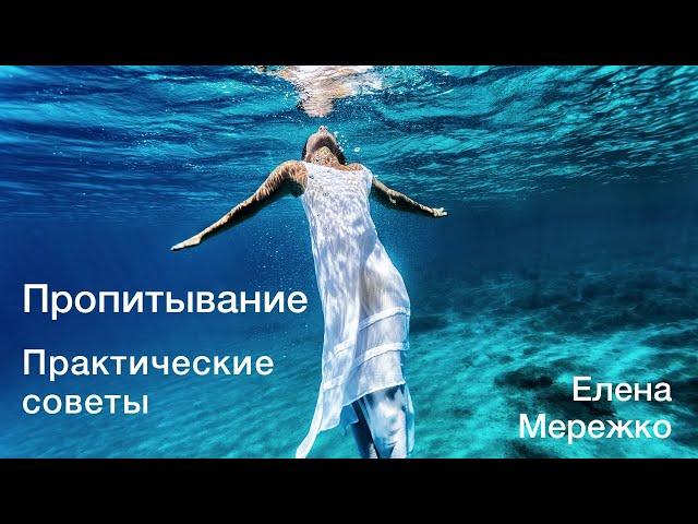 Пропитывание. Практические советы | Елена Мережко