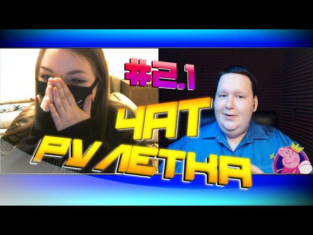 Реакции на голос в Чат-рулетке/Голоса мультперсонажей/FATFORMAT #2 (Часть 1)