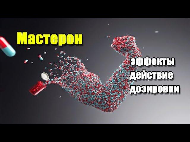 ДРОСТАНОЛОН (Мастерон) | описание препарата, эффекты, действие и дозировки