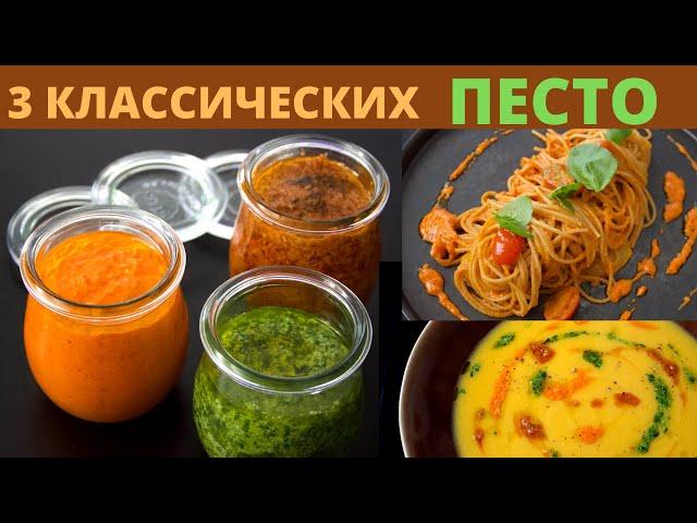 Три Классических Рецепта Песто.  Итальянская кухня