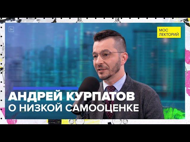 Почему низкая самооценка — это хорошо? | Лекция Андрея Курпатова 2023 | Мослекторий