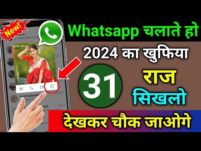 Whatsapp चलाते हो तो 2024 का 31 खुफिया राज सिखलो देखकर चौक जाओगे | Whatsapp की A to Z Settings 2024