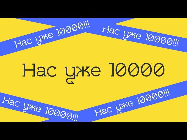 Нас уже 10 000 любителей разобраться в тильде!