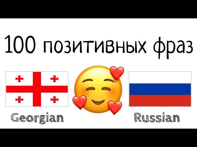 100 позитивных фраз +  комплиментов - Грузинский + Русский - (носитель языка)