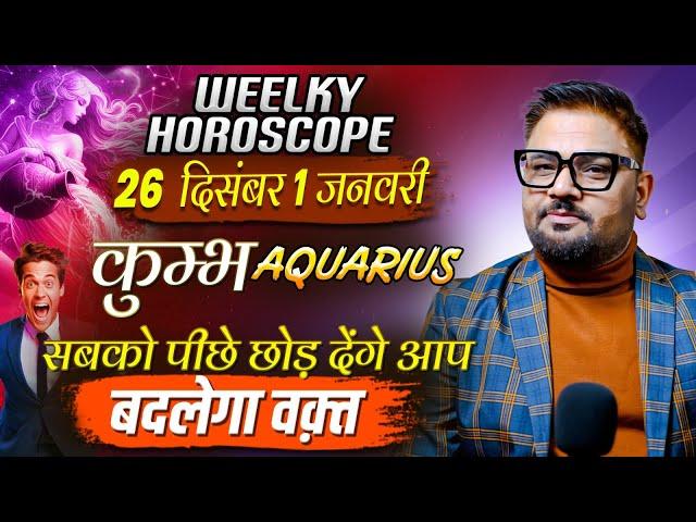 Aquarius (कुम्भ) Weekly Horoscope Dec 26 - Jan 1 सबको पीछे छोड़ देंगे , बदलेगा वक़्त! Sachin Pandit