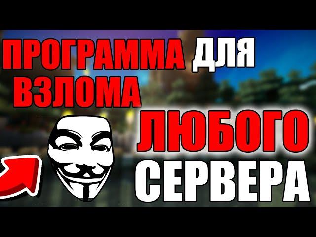 ПРОГРАММА ДЛЯ ВЗЛОМА СЕРВЕРОВ МАЙНКРАФТ БЕСПЛАТНО! [РАБОТАЕТ] 2022 СЛИВ + ЯНДЕКС ДИСК