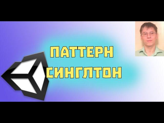 Паттерн Синглтон (Singleton)