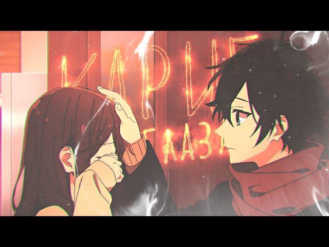 Хоримия「Аниме клип/AMV 4K」Карие глаза | Хори  Миямура (for @MORLIMamv)