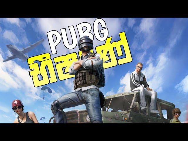 My first battle royal gameplay | Pubg mobile sinhala gameplay | Pubg sinhala | Pubg | Battle royal