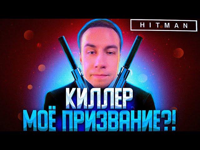 КИЛЛЕР МОЁ ПРИЗВАНИЕ?! ДМИТРИЙ ЛИКС ИГРАЕТ В HITMAN 3 НА СТРИМЕ?!