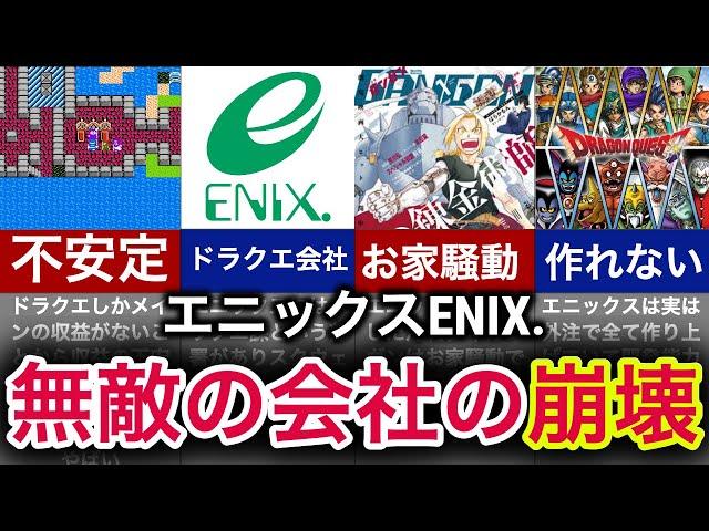 【奇跡の融合】なぜ日本一のRPGなのに合併したのか！？【エニックス】