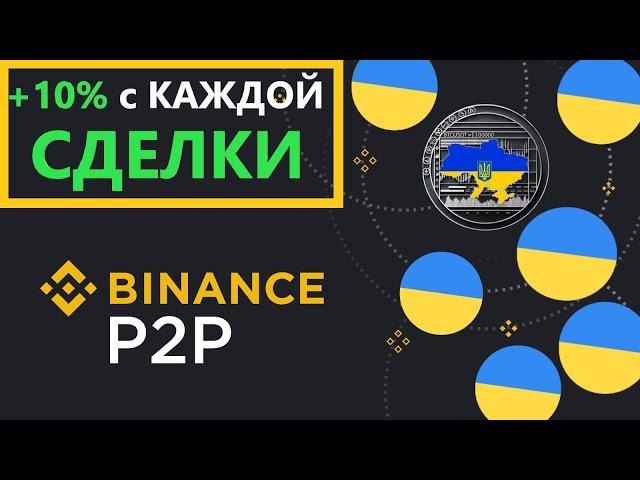 Binance p2p Как заработать на обмене криптовалют