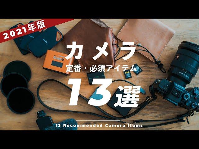 【2021年版】カメラをもっと活用するおすすめ周辺機器・アクセサリー13選