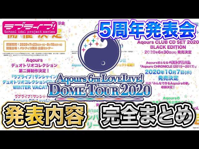 史上初ドームツアー開催！Aqours 5th Anniversary 5周年発表会・発表内容＆新情報完全まとめ【ラブライブ！サンシャイン!!】